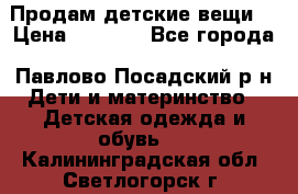 Продам детские вещи  › Цена ­ 1 200 - Все города, Павлово-Посадский р-н Дети и материнство » Детская одежда и обувь   . Калининградская обл.,Светлогорск г.